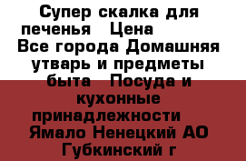 Супер-скалка для печенья › Цена ­ 2 000 - Все города Домашняя утварь и предметы быта » Посуда и кухонные принадлежности   . Ямало-Ненецкий АО,Губкинский г.